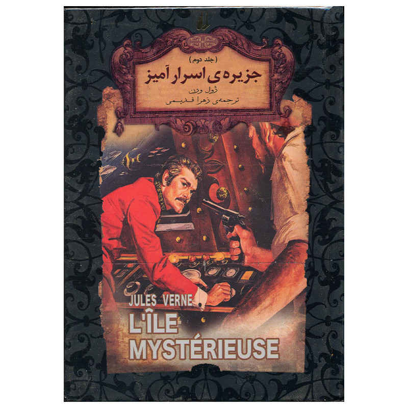 کتاب جزیره اسرار آمیز اثر ژول ورن انتشارات افق جلد 2 2UN