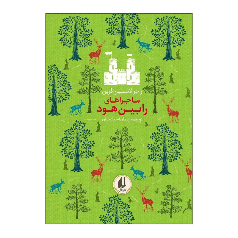 کتاب ماجراهای رابین هود اثر راجر لانسلین گرین نشر افق 2UN