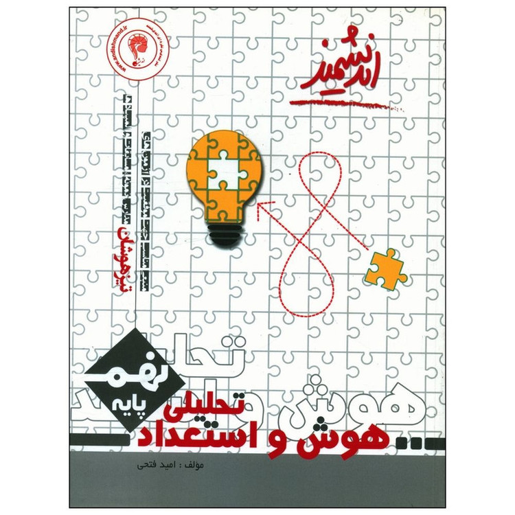کتاب هوش و استعداد تحلیلی نهم تیزهوشان اثر امید فتحی انتشارات اندیشمند 2UN