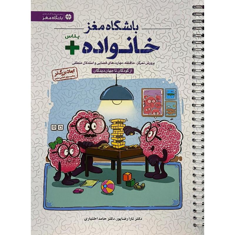 کتاب باشگاه مغز خانواده پلاس اثر تارا رضا پور نشر مهرسا 2UN