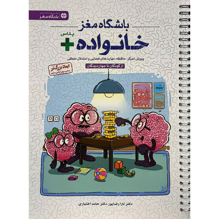 کتاب باشگاه مغز خانواده پلاس اثر تارا رضا پور نشر مهرسا 2UN