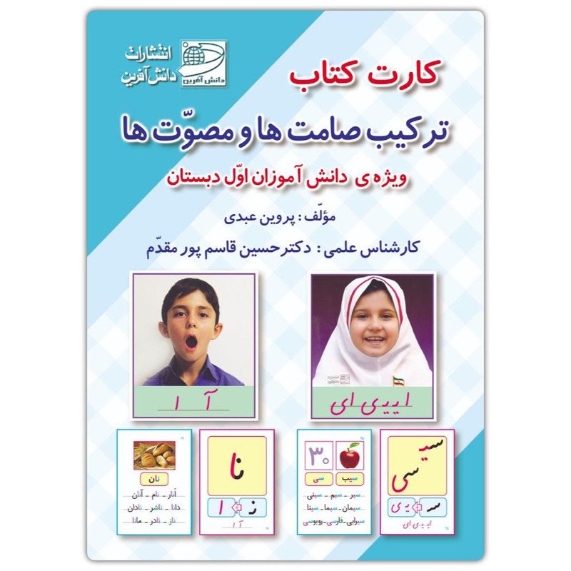 فلش کارت ترکیب صامتها و مصوتهای فارسی اول دبستان اثر پروین عبدی انتشارات دانش آفرین 2UN