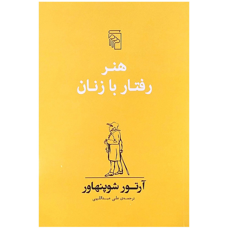 کتاب هنر رفتار با زنان اثر آرتور شوپنهاور 2UN