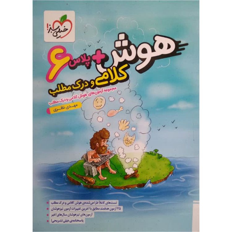 کتاب هوش پلاس ششم کلامی و درک مطلب اثر مهدی نظری انتشارات خیلی سبز 2UN