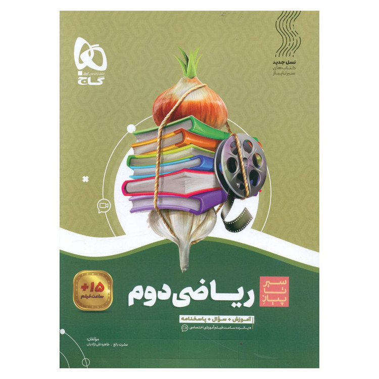 کتاب ریاضی دوم دبستان سیر تا پیاز اثر عشرت بالغ و طاهره نقی نژادیان انتشارات بین المللی گاج 2UN