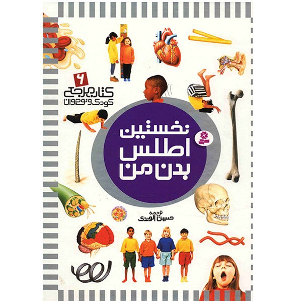 کتاب نخستین اطلس بدن من 2UN