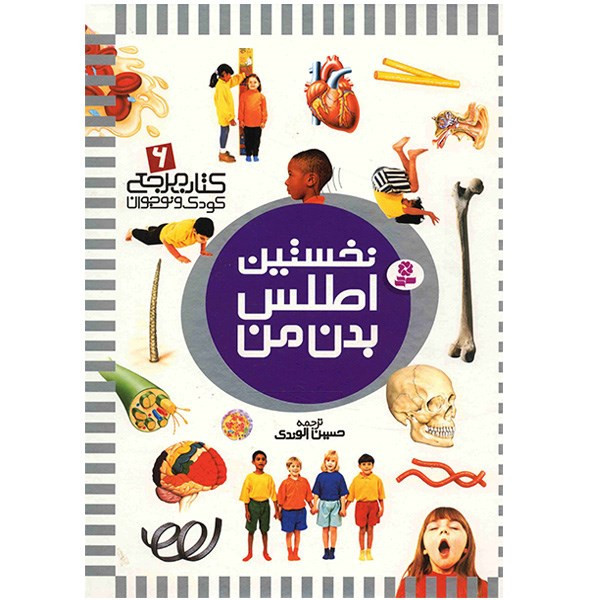 کتاب نخستین اطلس بدن من 2UN