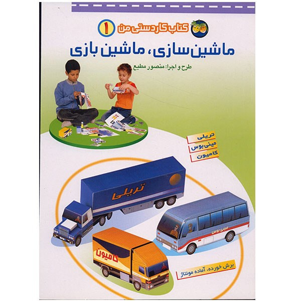 کتاب ماشین سازی، ماشین بازی اثر منصور مطیع 2UN