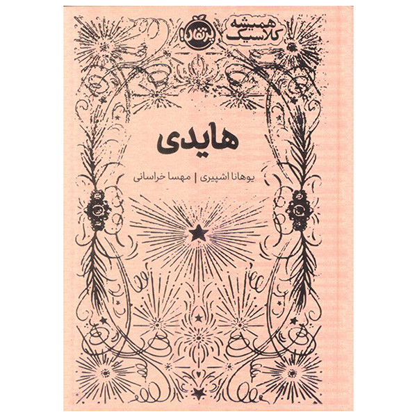 کتاب هایدی اثر یوهانا اشپیری ترجمه مهسا خراسانی انتشارات پرتقال 2UN