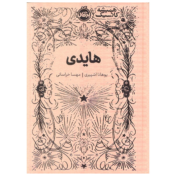 کتاب هایدی اثر یوهانا اشپیری ترجمه مهسا خراسانی انتشارات پرتقال 2UN