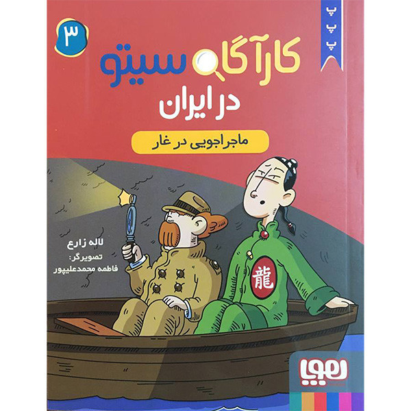 کتاب کارآگاه سیتو در ایران 3 اثر لاله زارع انتشارات هوپا 2UN