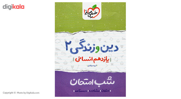 کتاب شب امتحان دین و زندگی پایه یازدهم انسانی 2UN