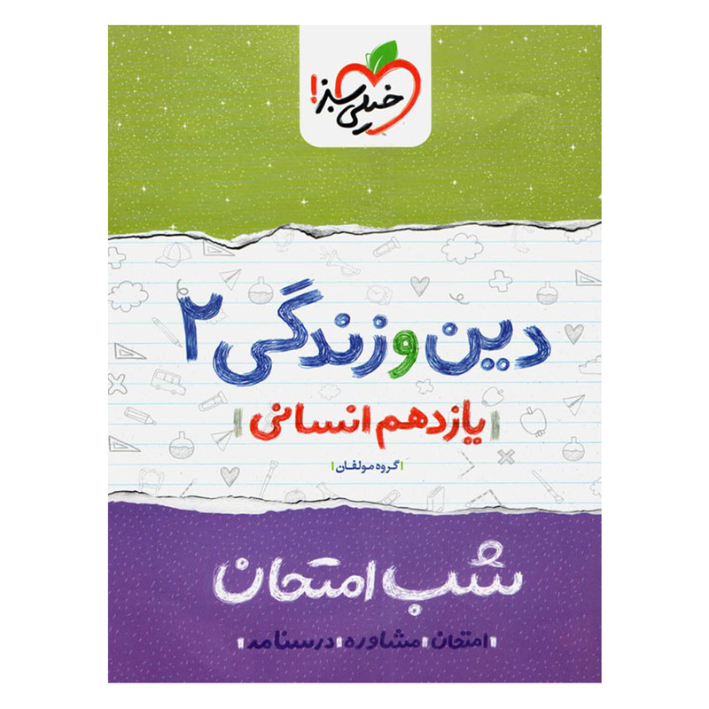 کتاب شب امتحان دین و زندگی پایه یازدهم انسانی 2UN