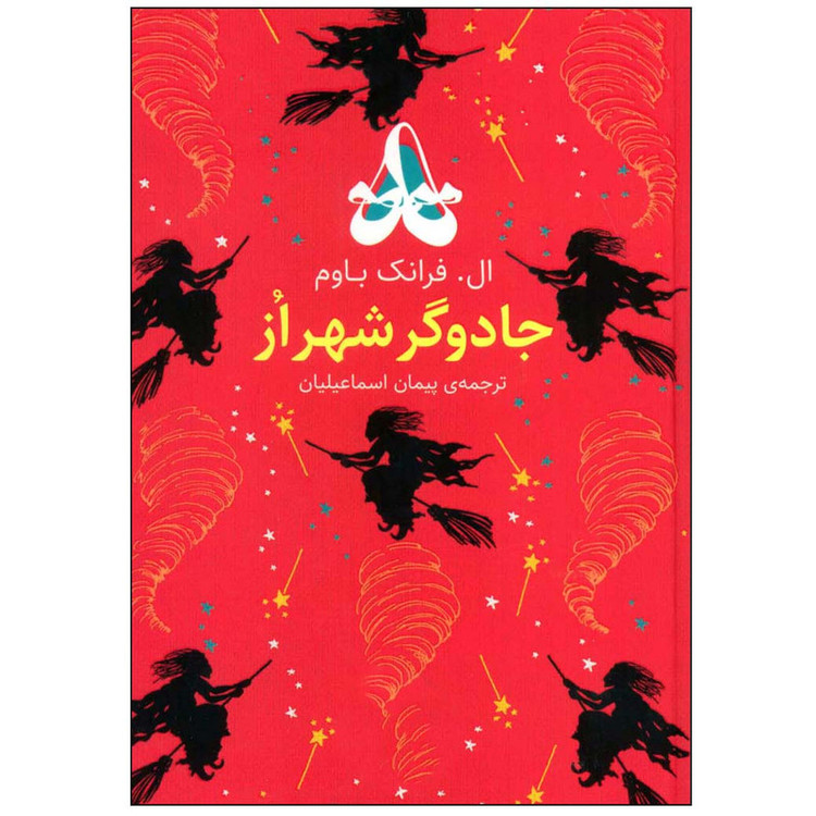 کتاب جادوگر شهر اُز اثر ال. فرانک باوم نشر افق 2UN