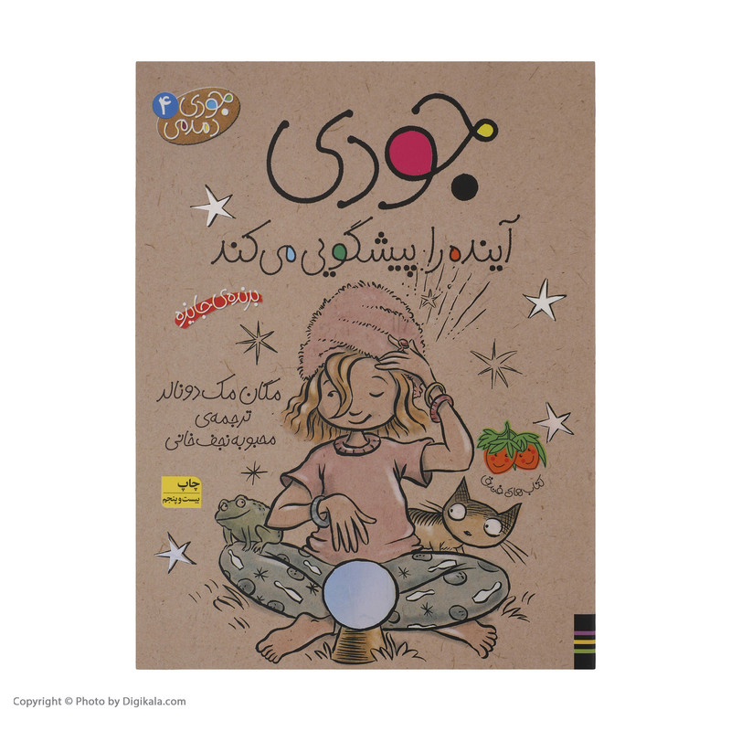 کتاب جودی دمدمی 4 جودی آینده را پیشگویی می کند اثر مگان مک دونالد نشر افق 2UN