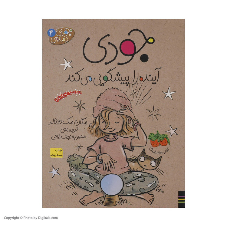 کتاب جودی دمدمی 4 جودی آینده را پیشگویی می کند اثر مگان مک دونالد نشر افق 2UN