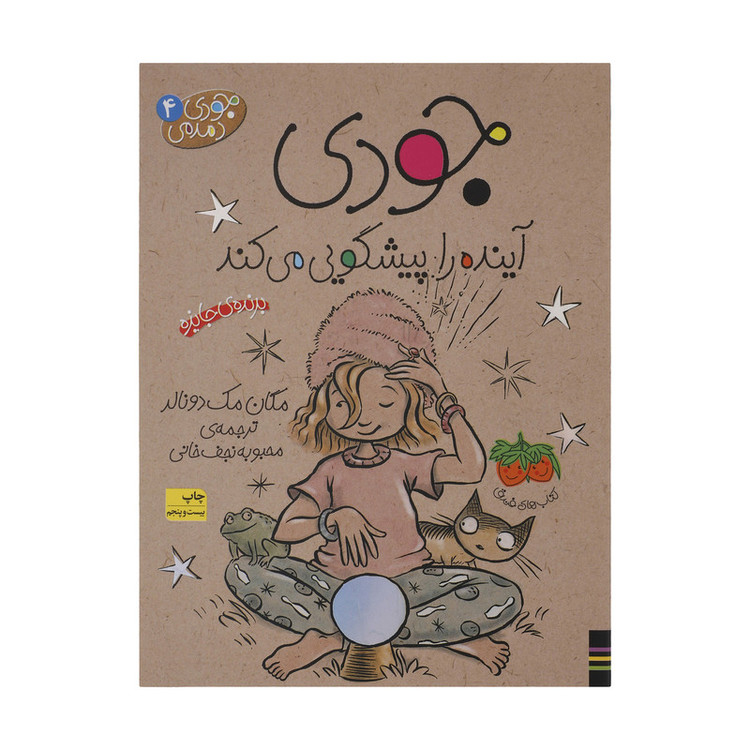 کتاب جودی دمدمی 4 جودی آینده را پیشگویی می کند اثر مگان مک دونالد نشر افق 2UN