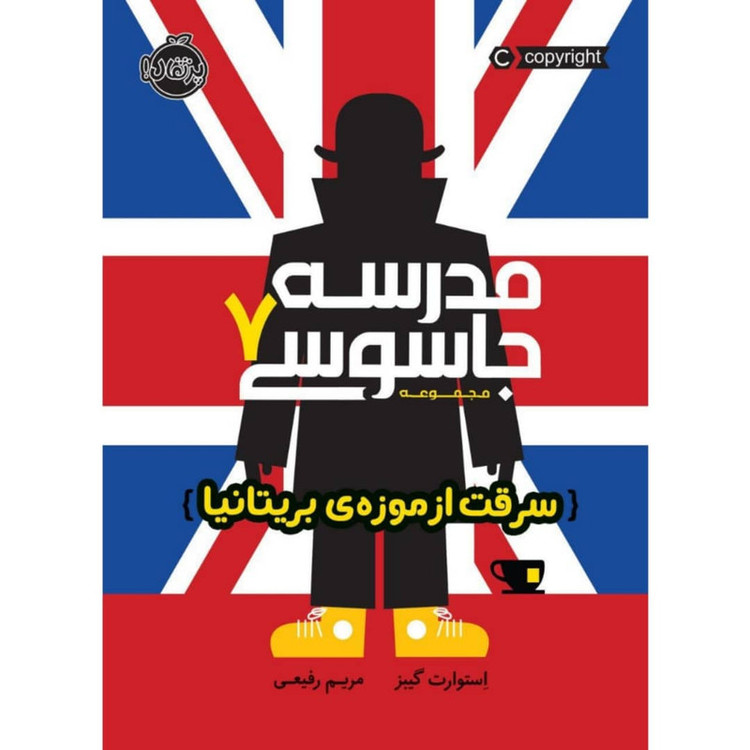کتاب مدرسه جاسوسی اثر استوارت گیبز انتشارات پرتقال جلد 7 2UN