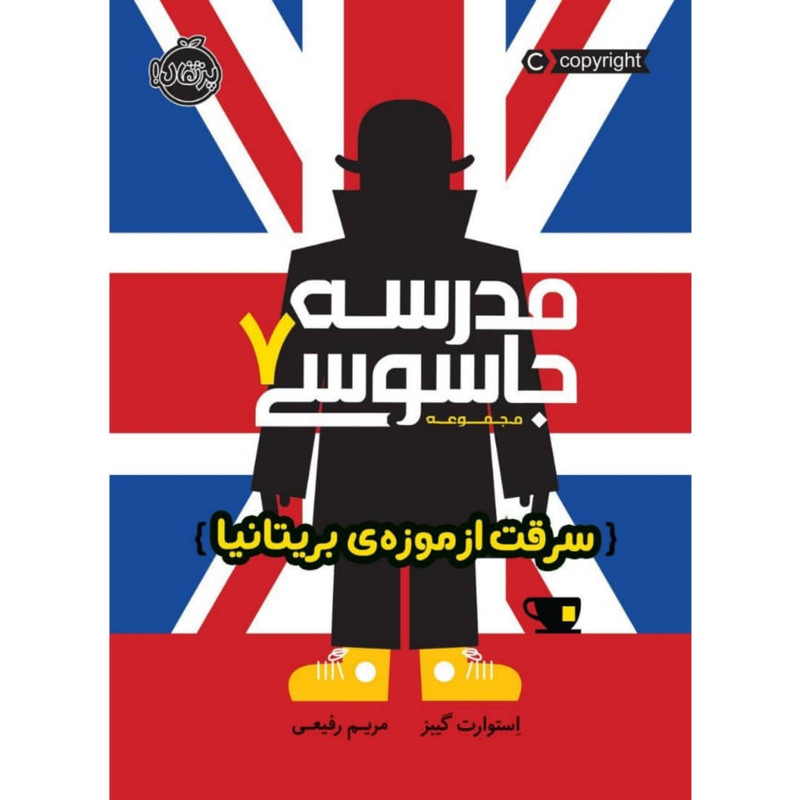 کتاب مدرسه جاسوسی اثر استوارت گیبز انتشارات پرتقال جلد 7 2UN