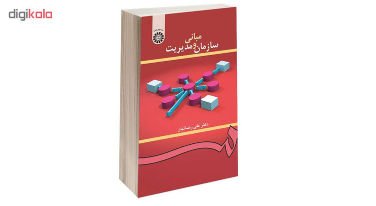 کتاب مبانی سازمان و مدیریت اثر دکتر علی رضائیان نشر سمت 2UN