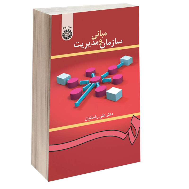 کتاب مبانی سازمان و مدیریت اثر دکتر علی رضائیان نشر سمت 2UN