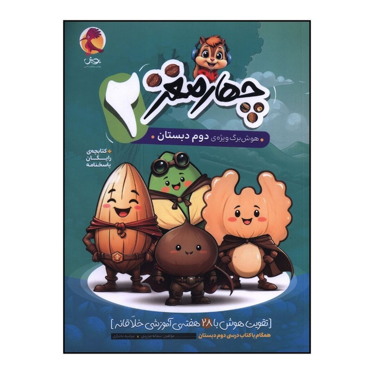 کتاب چهار مغز 2 هوش برگ ویژه ی دوم دبستان اثر سمانه مدرسی و مرضیه بختیاری انتشارات پویش 2UN