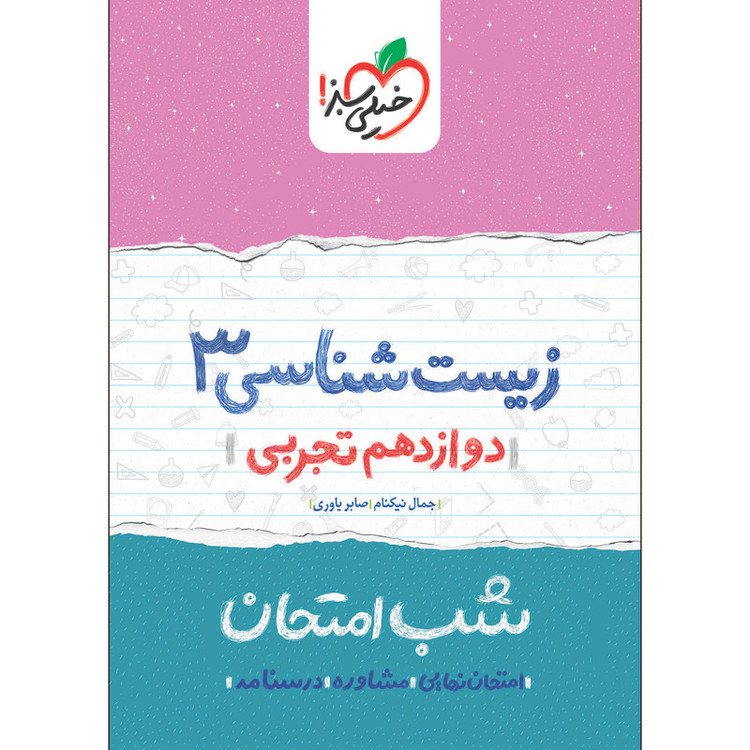 کتاب شب امتحان زیست دوازدهم اثر جمال نیکنام و صابر یاوری انتشارات خیلی سبز 2UN