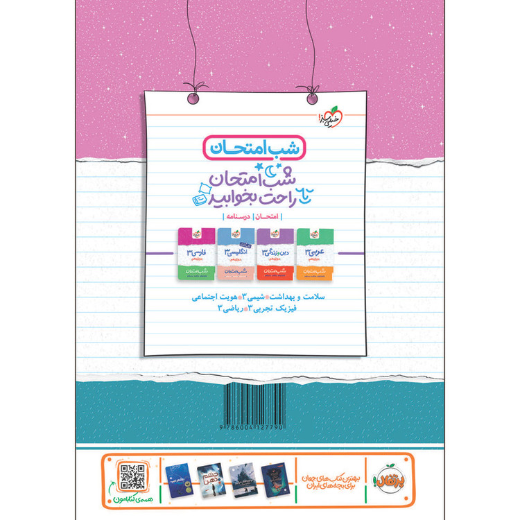 کتاب شب امتحان زیست دوازدهم اثر جمال نیکنام و صابر یاوری انتشارات خیلی سبز 2UN