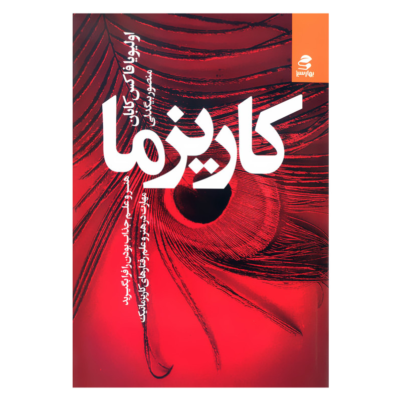 کتاب کاریزما هنر و علم جذاب بودن را فرا بگیرید اثر اولیویا فاکس کابان انتشارات بهار سبز 2UN