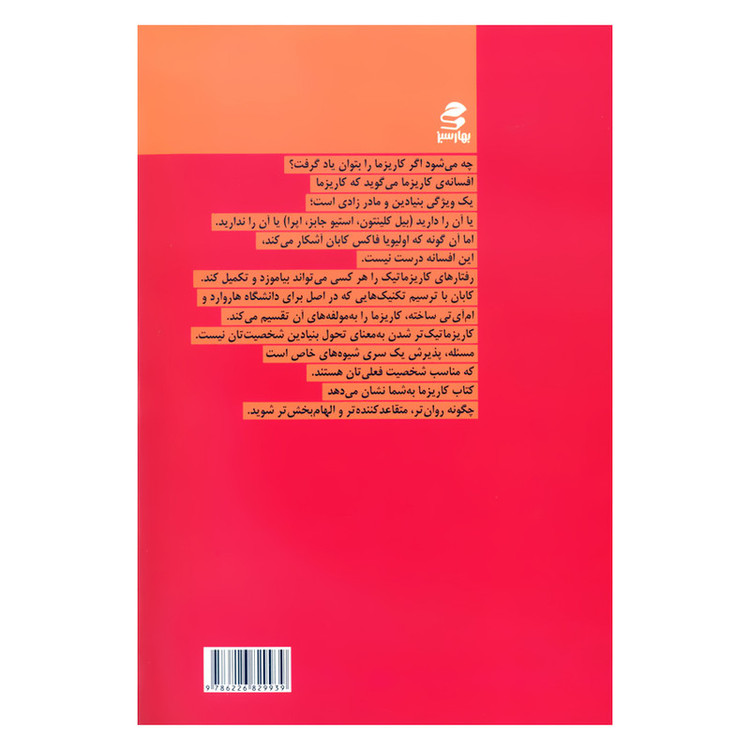 کتاب کاریزما هنر و علم جذاب بودن را فرا بگیرید اثر اولیویا فاکس کابان انتشارات بهار سبز 2UN