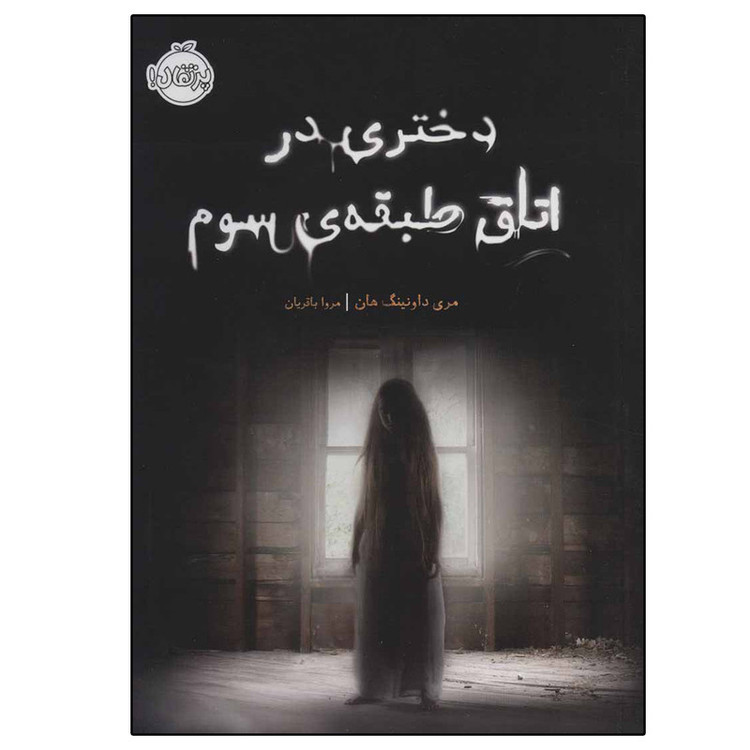 کتاب دختری در اتاق طبقه سوم اثر مری داونینگ هان انتشارات پرتقال 2UN