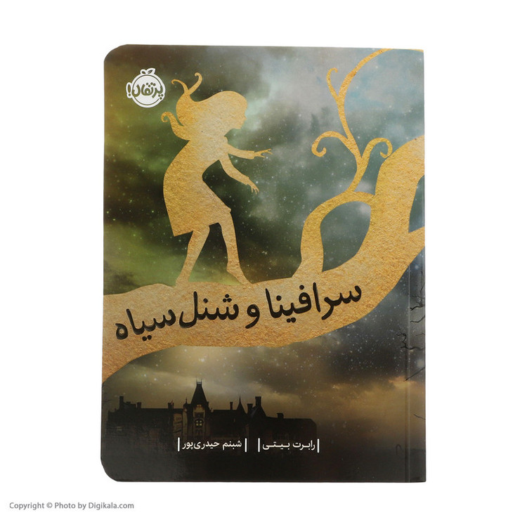 کتاب سرافینا و شنل سیاه اثر رابرت بیتی انتشارات پرتقال 2UN