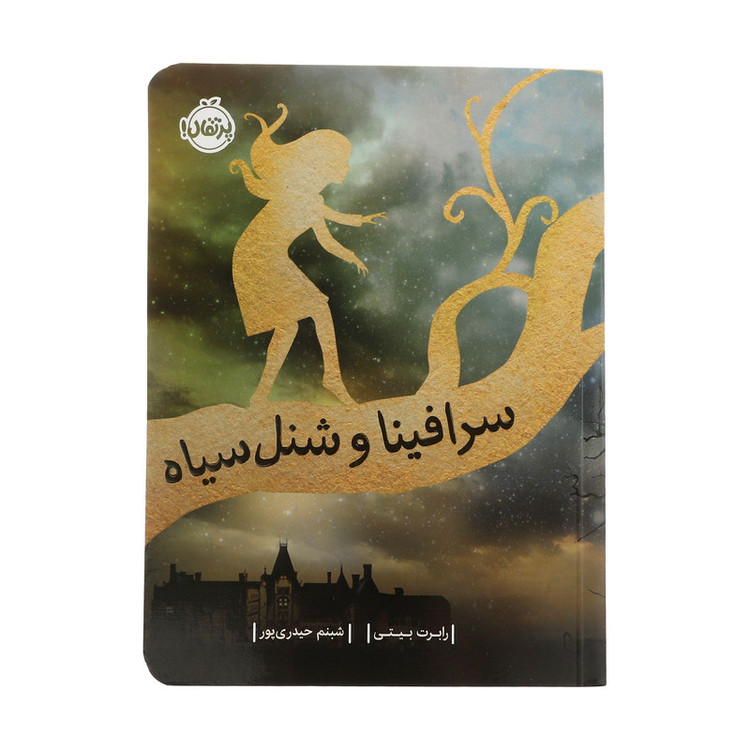 کتاب سرافینا و شنل سیاه اثر رابرت بیتی انتشارات پرتقال 2UN
