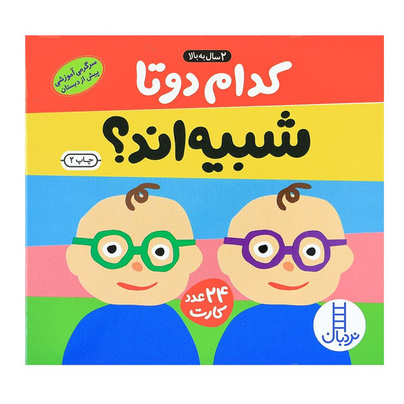 فلش کارت کدام دو تا شبیه اند انتشارات نردبان 2UN