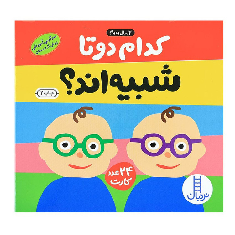 فلش کارت کدام دو تا شبیه اند انتشارات نردبان 2UN