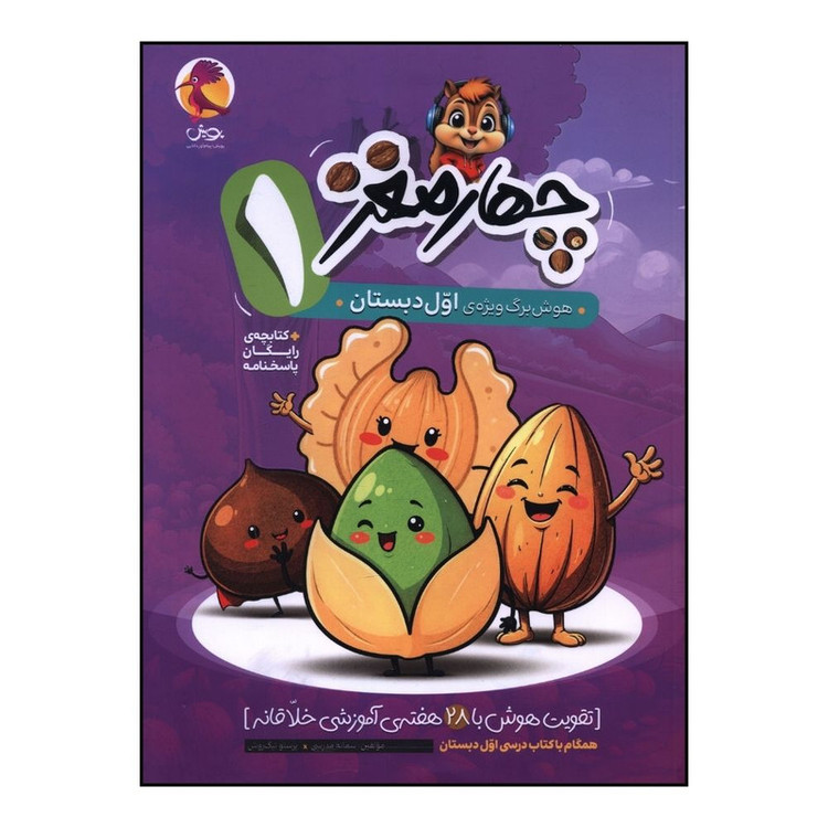 کتاب چهار مغز 1 هوش برگ ویژه اول دبستان اثر سمانه مدرسی و پرستو نیک روش انتشارات پویش 2UN