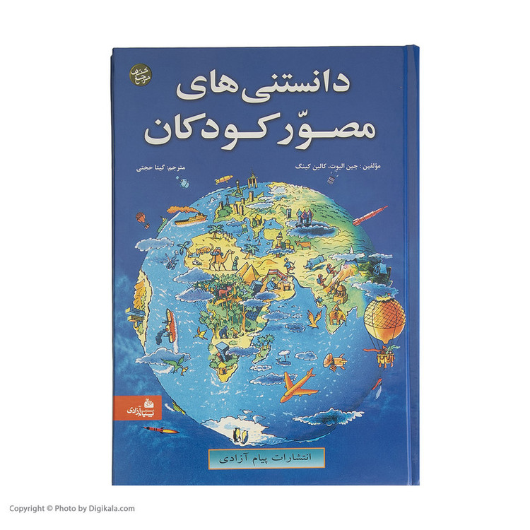کتاب دانستنی های مصور کودکان اثر جین الیوت و کالین کینگ انتشارات پیام آزادی 2UN