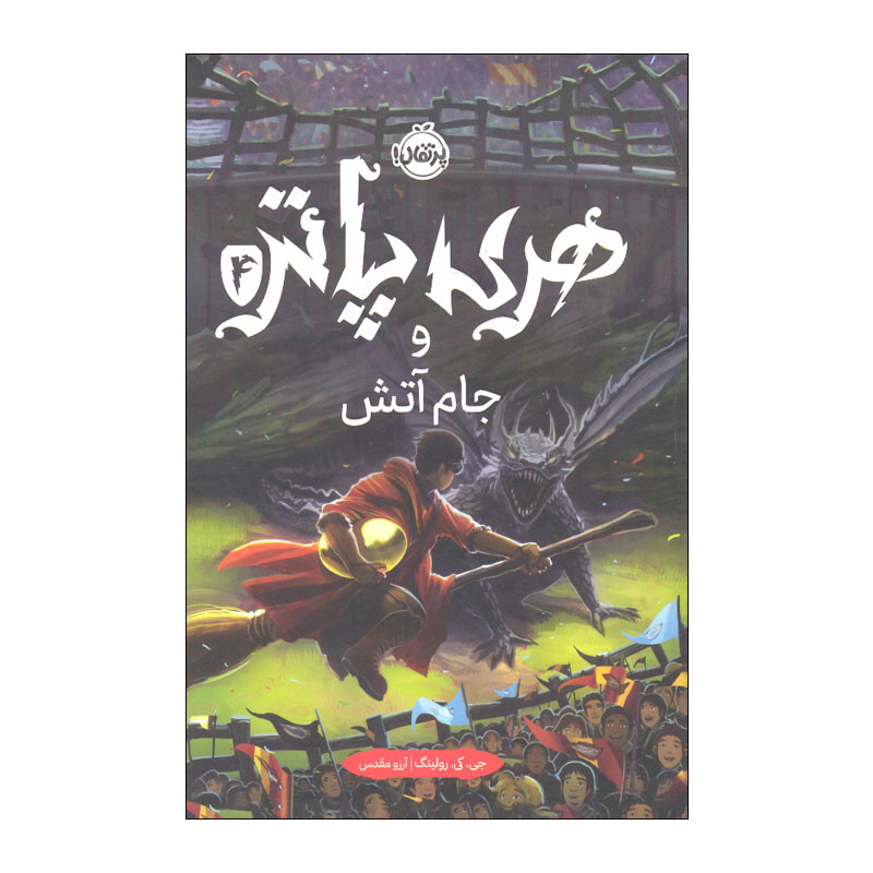 کتاب هری پاتر و جام آتش اثر جی. کی. رولینگ انتشارات پرتقال 2UN