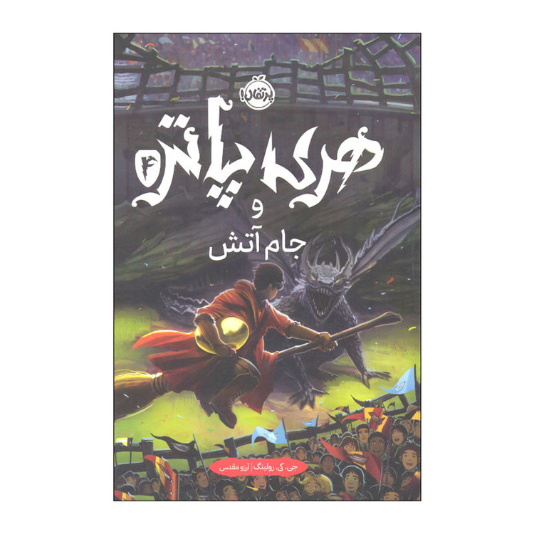کتاب هری پاتر و جام آتش اثر جی. کی. رولینگ انتشارات پرتقال 2UN