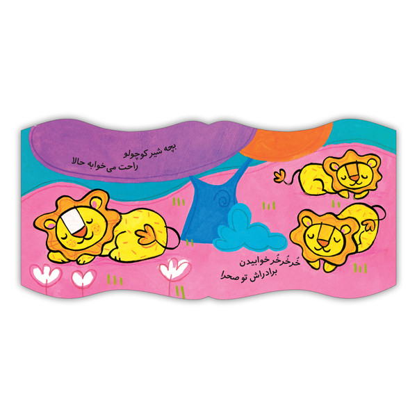کتاب فومی شیر کوچولوی خسته اثر عزت الله الوندی انتشارات بافرزندان 2UN
