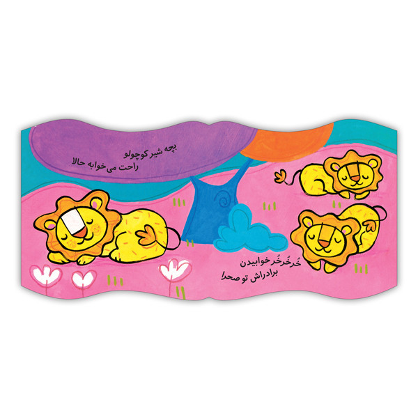 کتاب فومی شیر کوچولوی خسته اثر عزت الله الوندی انتشارات بافرزندان 2UN