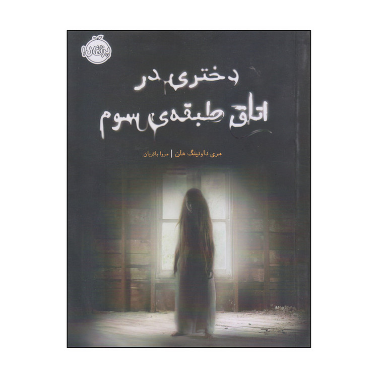 کتاب دختری در اتاق طبقهی سوم اثر مری داونینگ هان انتشارات پرتقال 2UN