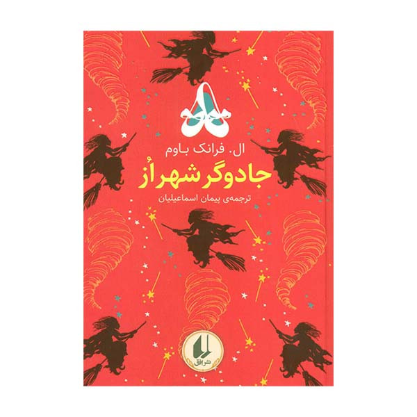 کتاب جادوگر شهر از اثر ال. فرانک باوم نشر افق 2UN