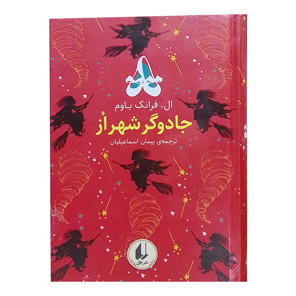 کتاب جادوگر شهر از اثر ال. فرانک باوم نشر افق 2UN