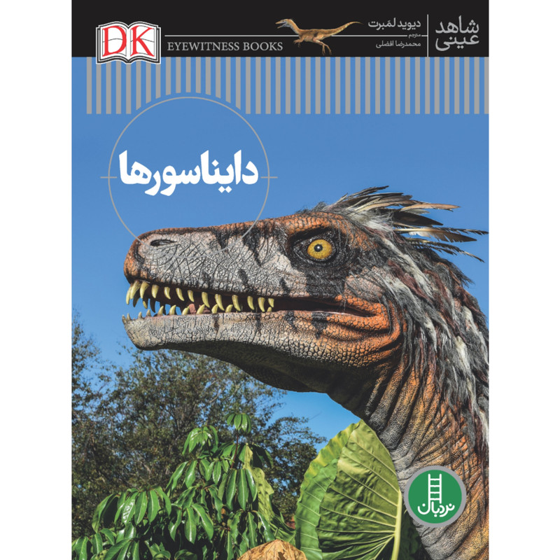کتاب دایناسور ها اثر دیوید لمبرت انتشارات نردبان 2UN