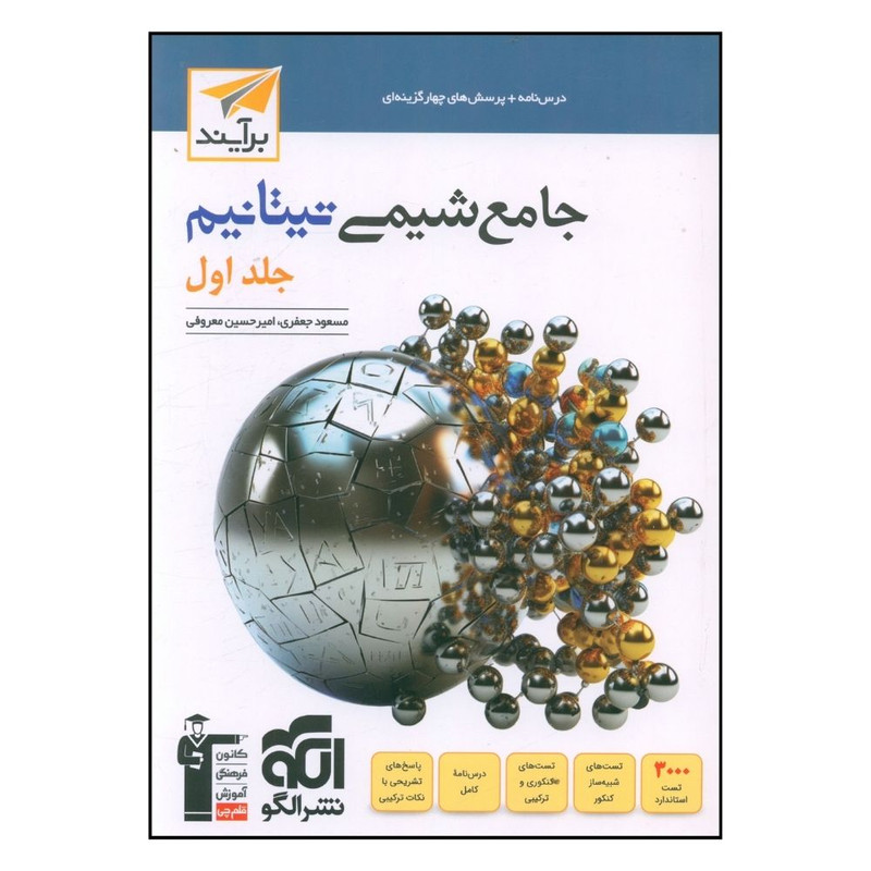 کتاب جامع شیمی تیتانیم جلد اول تست اثر مسعود جعفری و امیر حسین معروفی نشر الگو 2UN
