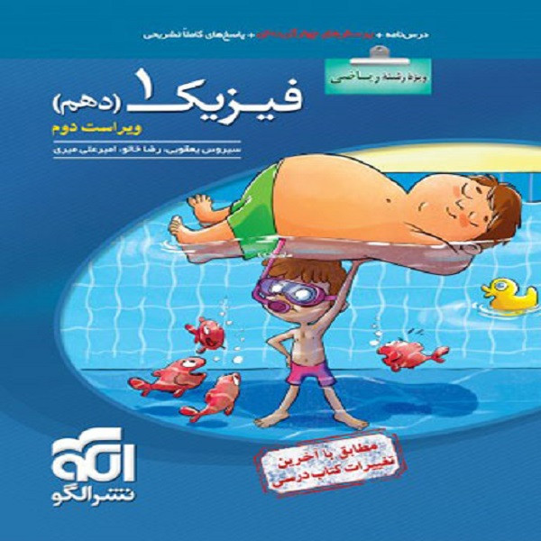 کتاب فیزیک دهم رشته ریاضی تست اثر جمعی از نویسندگان نشر الگو 2UN