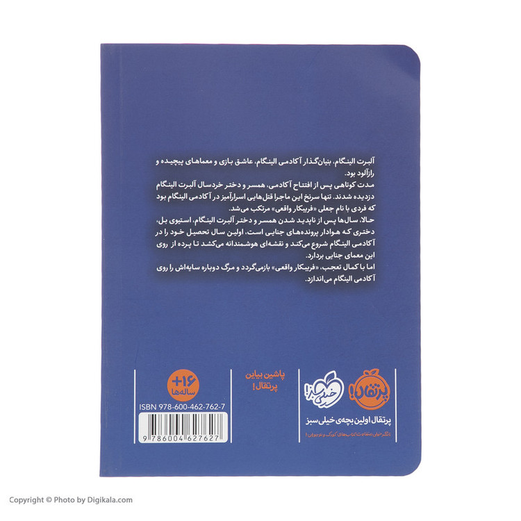 کتاب فریبکار واقعی اثر مورین جانسون انتشارات پرتقال 2UN
