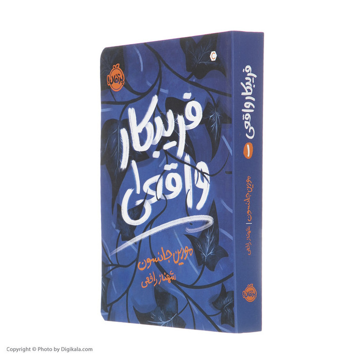 کتاب فریبکار واقعی اثر مورین جانسون انتشارات پرتقال 2UN