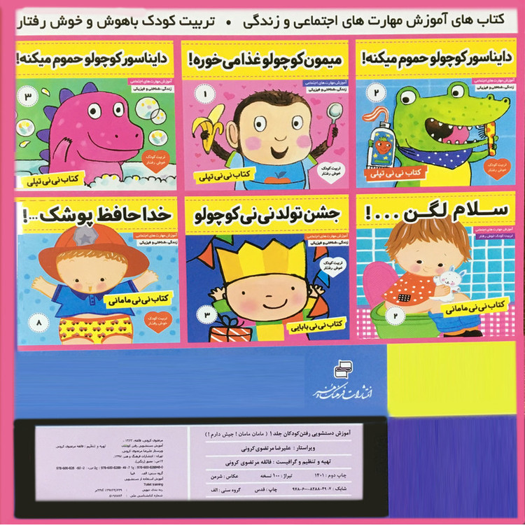 کتاب مامان مامان جیش دارم 1 اثر فائقه مرتضوی کرونی انتشارات فرهنگ و هنر 2UN
